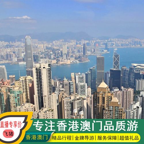 香港澳门3日游多少钱_香港澳门旅游报价