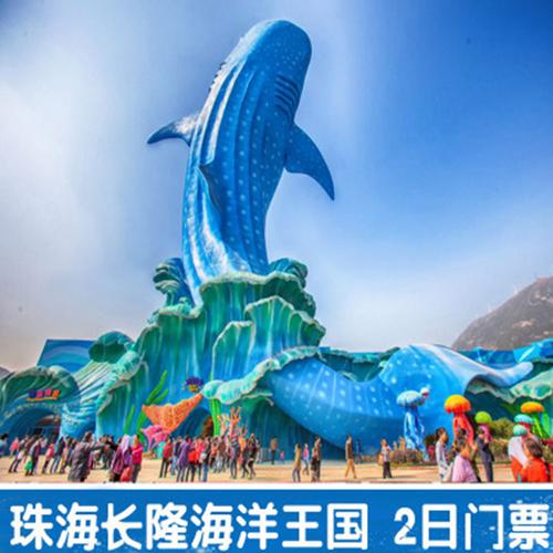 珠海长隆海洋王国门票多少钱_珠海长隆海洋王国门票