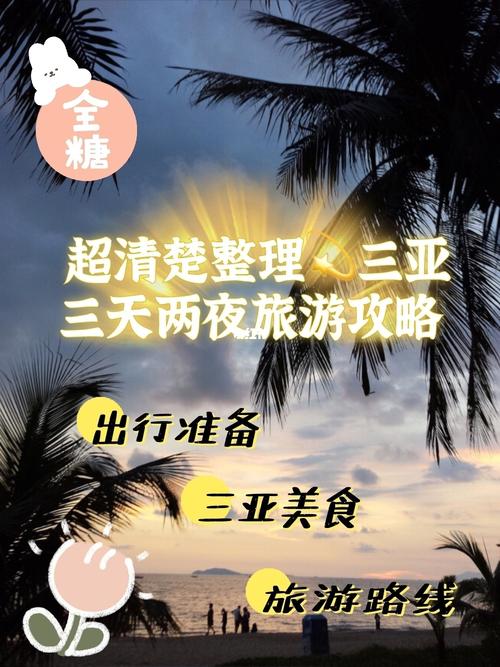 三亚三天两夜旅游攻略_三亚三天两夜旅游团