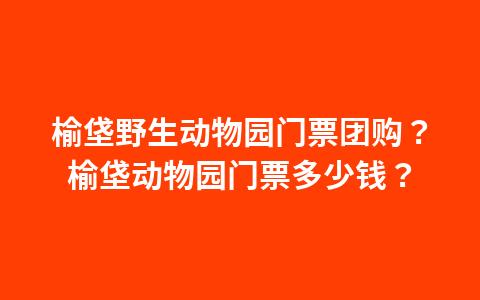 大兴野生动物园门票哪里买便宜-大兴野生动物园门票哪里买便宜团购