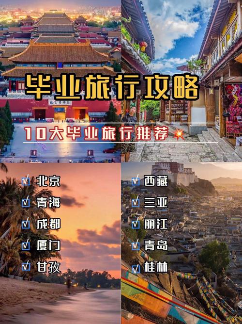 毕业旅游推荐_毕业旅游推荐去哪里玩