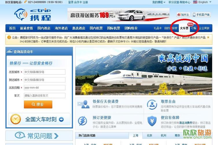 火车票预订官网app_火车票预订官网携程