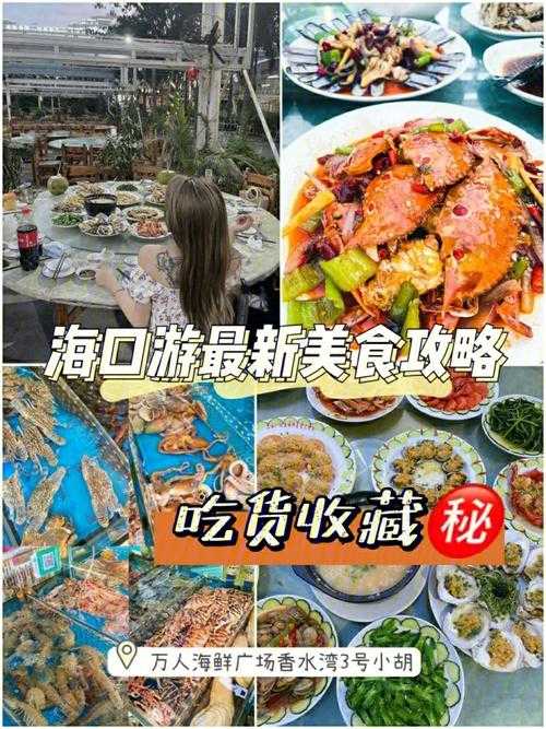 海口美食攻略-海口美食攻略吃货大全