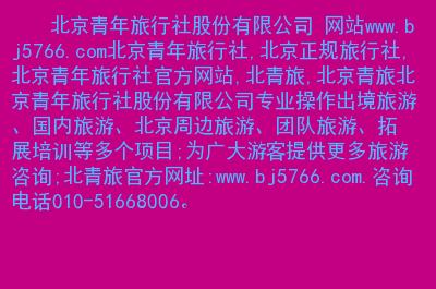 北京青年旅社网上预订_北京青年旅行社股份有限公司官网